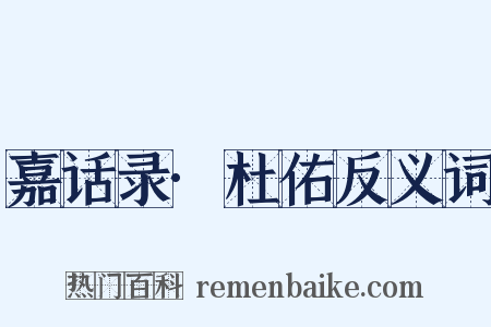 嘉话录·杜佑反义词是什么意思的图片